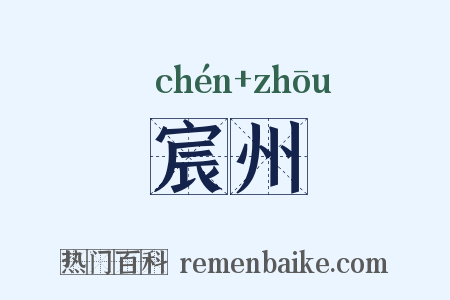 宸州是什么意思的图片